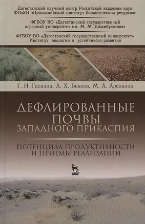 Книга Дефлированные почвы Западного Прикаспия. Потенциал продуктивности и приемы реализации. Монография (Г. Гасанов)