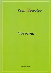 Пьер Лагердам. Повести