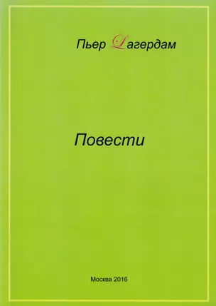 Пьер Лагердам. Повести — 2652013 — 1