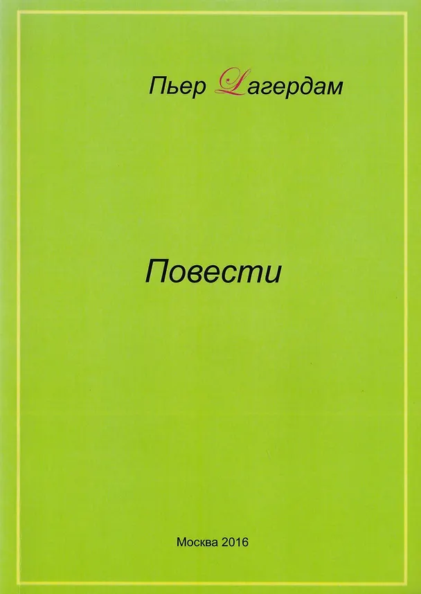 Книга Пьер Лагердам. Повести () — 1