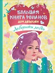 Большая книга романов для девочек