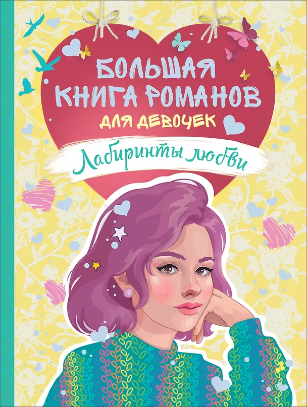 Книга Лабиринты любви: романы (Анна Никольская, Юлия Венедиктова, Эльвира Смелик, Мария Евсеева) — 1