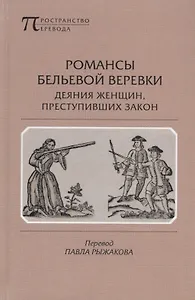 Романсы бельевой веревки. Деяния женщин, преступивших закон. Поэмы