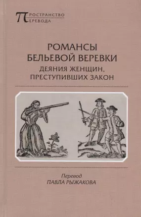 Романсы бельевой веревки. Деяния женщин, преступивших закон. Поэмы — 2786408 — 1