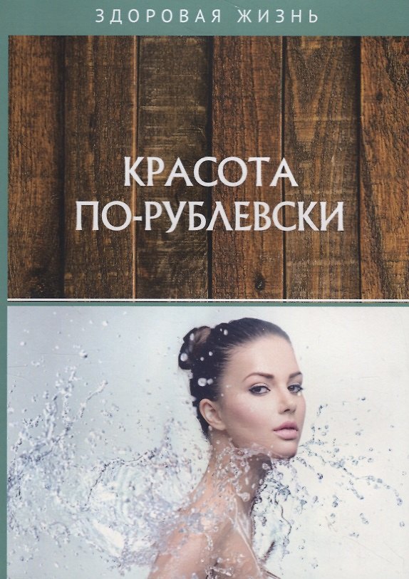 Книга Красота по-рублевски () — 1