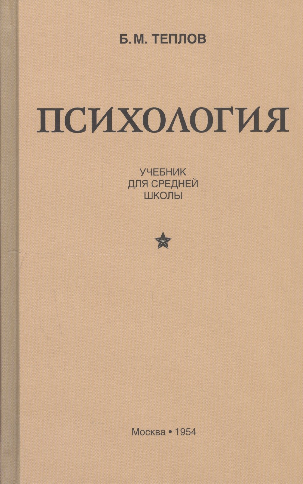 

Психология. Учебник для средней школы