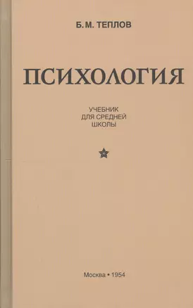 Психология. Учебник для средней школы — 2808275 — 1