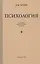 Психология. Учебник для средней школы — 2808275 — 1