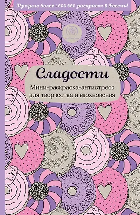 Книга Сладости. Мини-раскраска-антистресс для творчества и вдохновения. ()