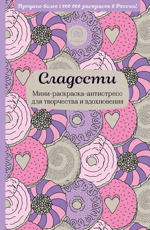 Книга Сладости. Мини-раскраска-антистресс для творчества и вдохновения. () — 1