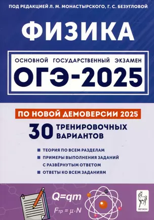 Физика. Подготовка к ОГЭ-2025. 9 класс. 30 тренировочных вариантов по демоверсии 2025 года — 3067709 — 1