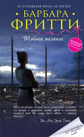 Книга Тайное желание (Барбара Фритти)