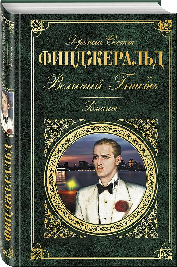 Книга Последний магнат: романы (на суперобложке "Великий Гэтсби". Романы) (Френсис Скотт Фицджеральд) — 4