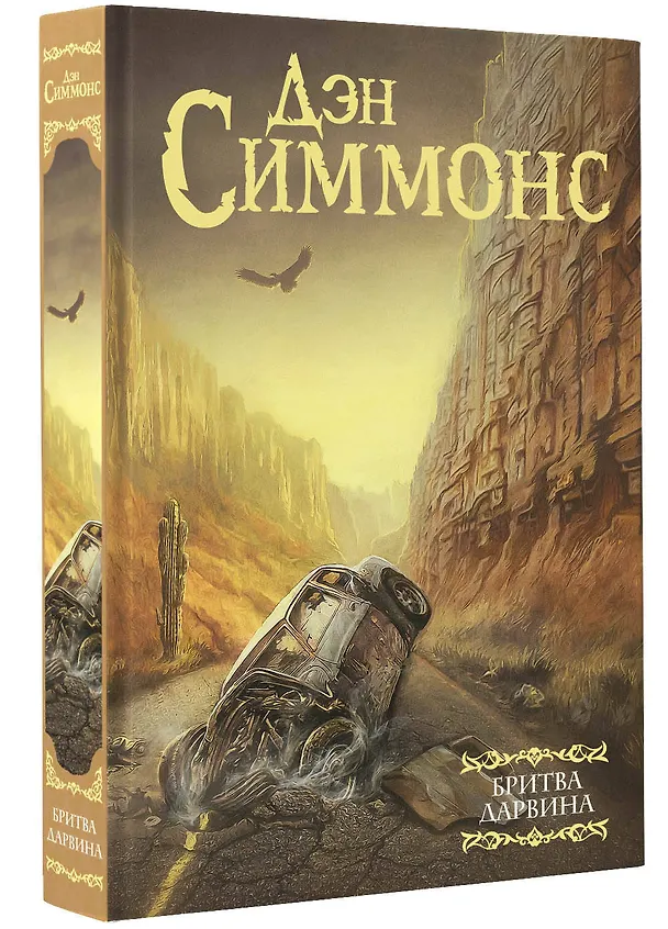 Книга Бритва Дарвина (Дэн Симмонс) — 4