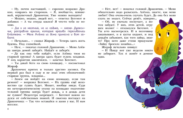 Книга Приключения игрушек в детском саду (Мария Агапова) — 11