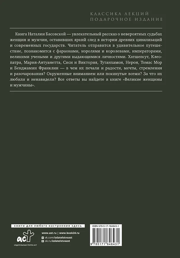 Книга Великие женщины и мужчины (Наталия Басовская) — 2