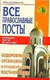 Все православные посты. Оздоровление организма и лучшие рецепты постной пищи. Календарь постов до 2016 г. — 2101858 — 1