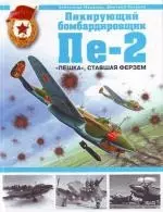 Пикирующий бомбардировщик Пе-2. "Пешка", ставшая ферзем — 2144117 — 1