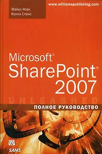 Microsoft SharePoint 2007. Полное руководство