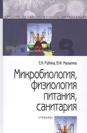 Микробиология, физиология питания, санитария — 2170231 — 1