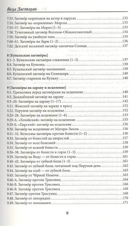 Книга Веда Заговоров (Славянский Заговорник) 3-е изд. (Велеслав) — 10