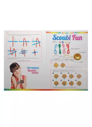 Happy Loom Scoubi Fun Набор для плетения браслетов (02209) (4 браслета) (4 веревочки+2 колечка-замочка+2 застежки+станок-пуговка+4 подвески) (6+) (коробка) — 2508384 — 1