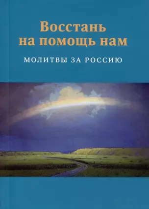 Восстань на помощь нам: Молитвы за Россию, 4-е изд., испр. и доп. — 2979044 — 1