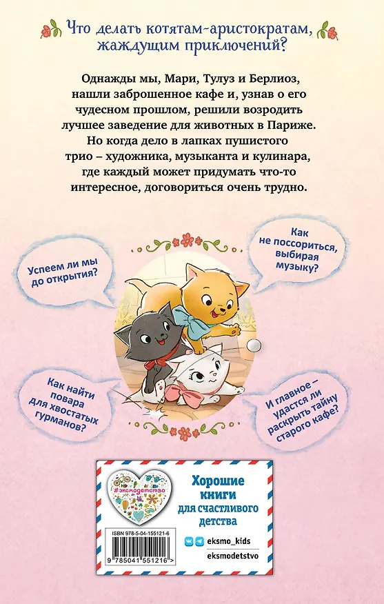 Книга Мур-ключение в Париже! (Дженнифер Касл) — 2