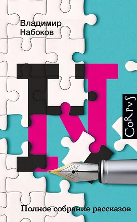 Книга Полное собрание рассказов (Владимир Набоков)