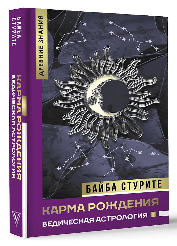 Книга Карма рождения. Ведическая астрология (Байба Стурите) — 5