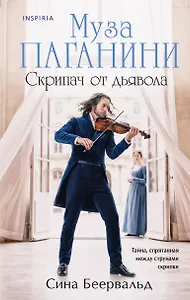 Муза Паганини. Скрипач от дьявола