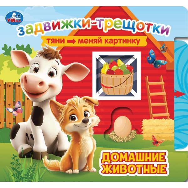 Ольга Кузнецова Домашние животные. Книжка с задвижками