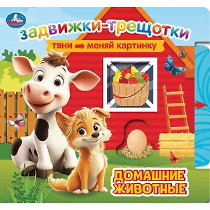 Книга Книжка с задвижками. Домашние животные ()