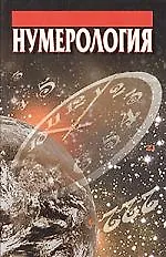 Книга Нумерология (Виктор Калюжный)