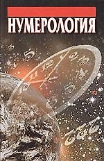 Книга Нумерология (Виктор Калюжный) — 1