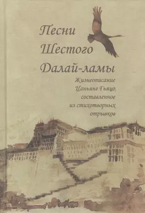 Песни Шестого Далай-ламы. Жизнеописание Цаньянг Гьяцо, составленное из стихотворных отрывков — 2134577 — 1