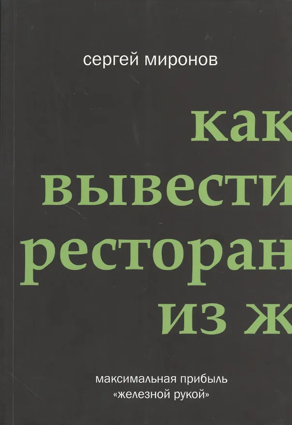 Книга Как вывести ресторан из жёсткого кризиса (Сергей Миронов) — 2