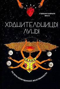 Хранительницы Луны. По пути необузданной женственности