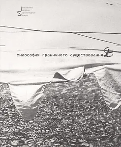 Философия граничного существования