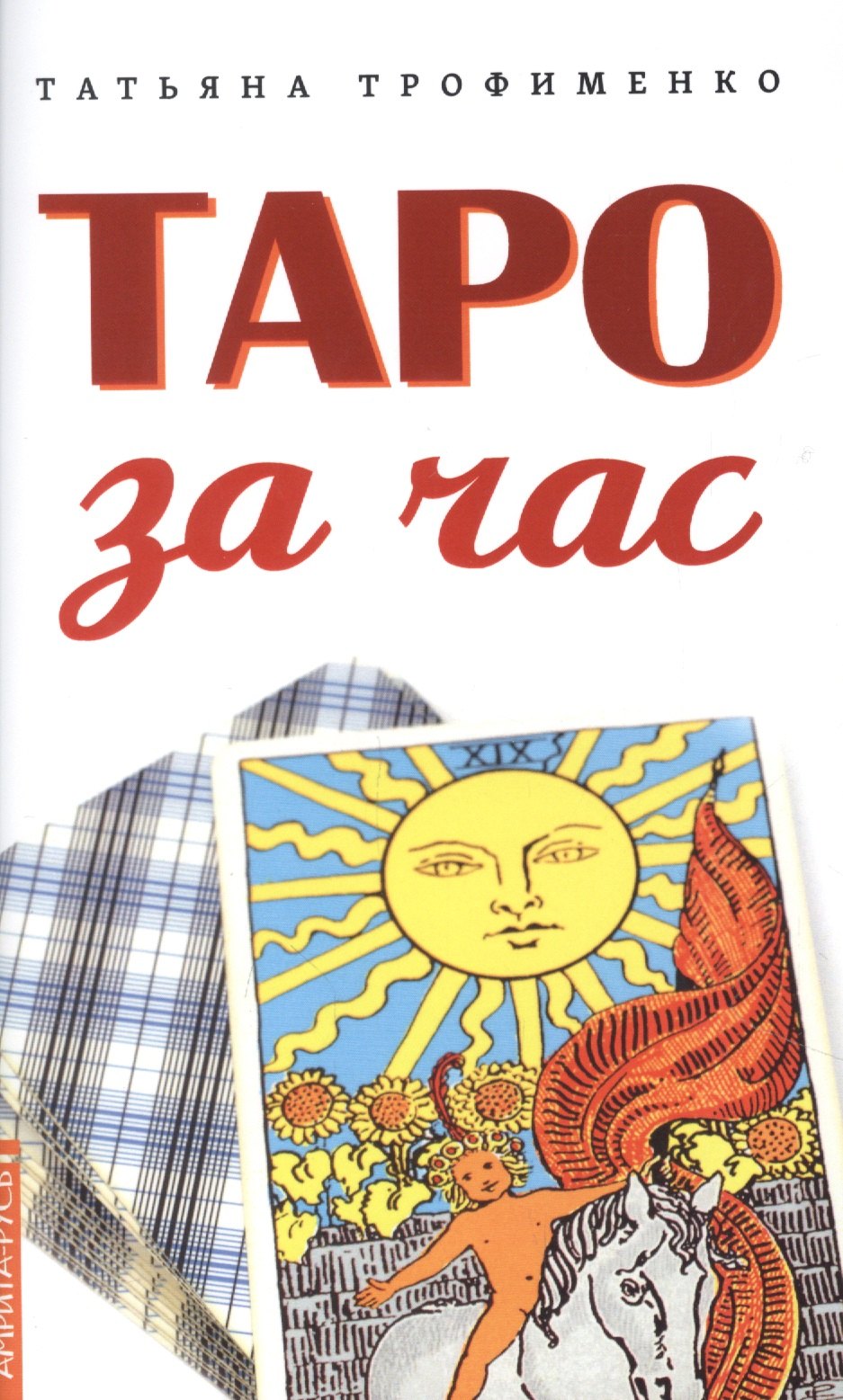 

Таро за час