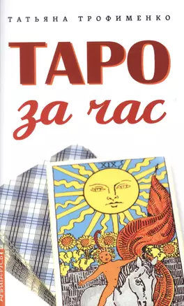 Таро за час — 2886036 — 1