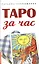 Таро за час — 2886036 — 1