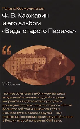 Книга Ф. В. Каржавин и его альбом «Виды старого Парижа» (Галина Космолинская)