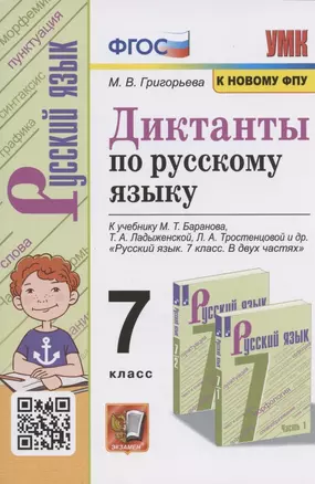 Диктанты по русскому языку. 7 класс. К учебнику М. Т. Баранова и др. "Русския язык. 7 класс. В двух частях" (М.: Просвещение) — 7938116 — 1