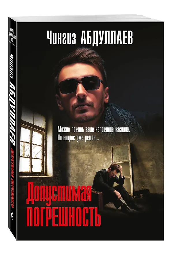 Книга Допустимая погрешность (Чингиз Абдуллаев) — 4