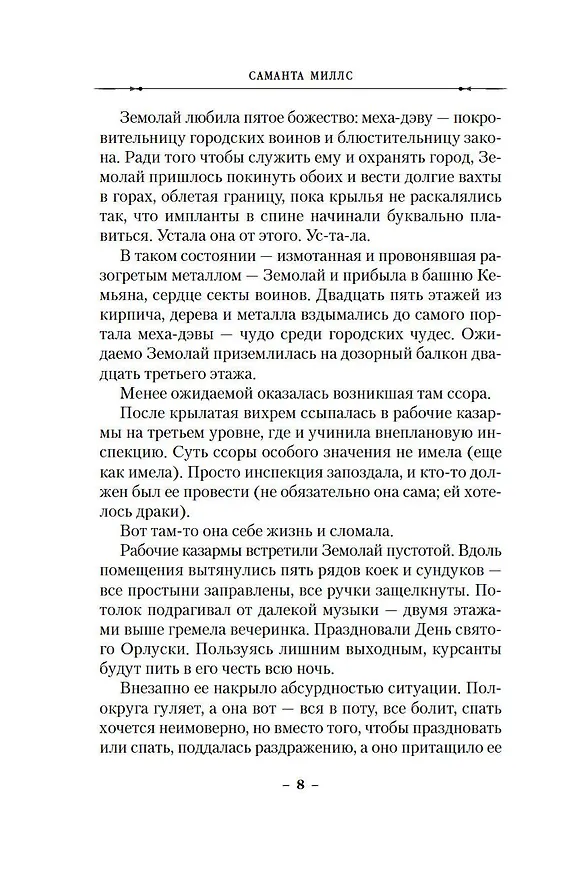 Книга Крылья за спиной (Саманта Миллс) — 16