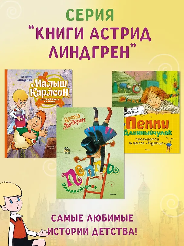 Книга Малыш и Карлсон, который живет на крыше: сказочная повесть (Астрид Линдгрен) — 12