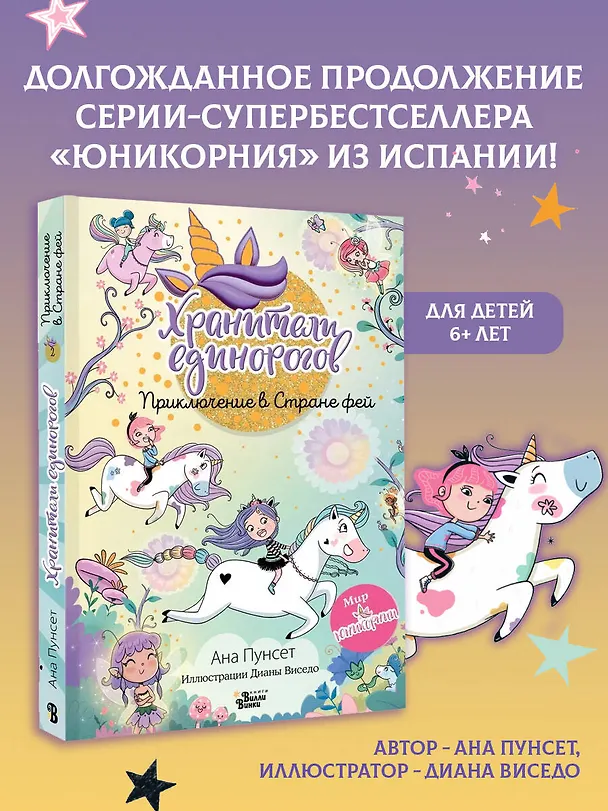 Книга Юникорния. Хранители единорогов. Приключение в Стране фей (Диана Виседо, Ана Пунсет) — 5