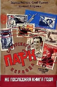 Парк советского периода