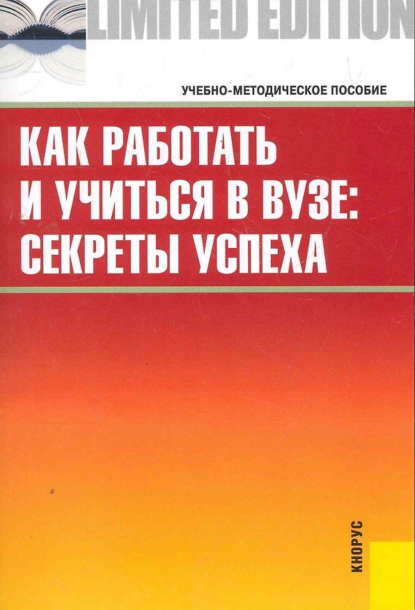Книга Как работать и учиться в вузе : секреты успеха : учебно-методическое пособие () — 1